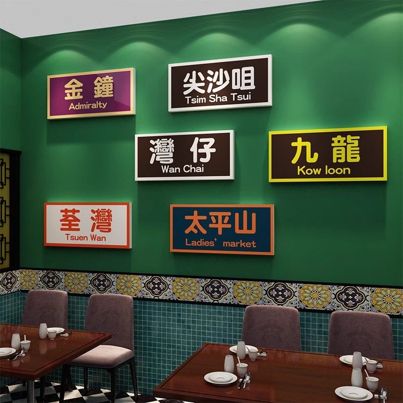 香港式风茶餐厅饮饭破店墙壁面装饰复古怀旧海报地名网红布置贴纸