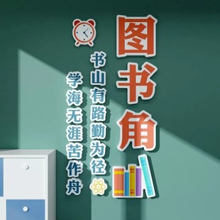 班级布置教室装饰图书馆读书角阅读区标语文化墙标识贴纸立体挂牌