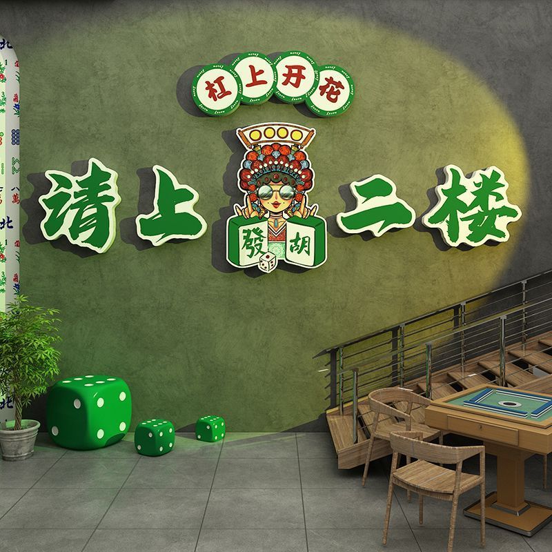 请上二楼指示牌国潮风网红麻将雀馆棋艺牌室房楼梯墙壁面装饰挂画图片