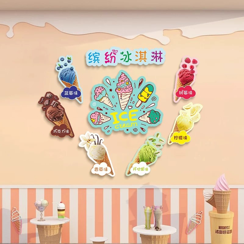 冰淇淋雪糕店墙面装饰贴画冷饮批发广告布置玻璃贴纸超市店铺壁画