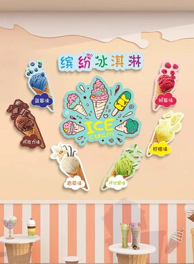 冰淇淋雪糕店墙面装饰贴画冷饮批发广告布置玻璃贴纸超市店铺壁画