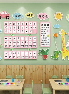 汉语拼音字母表墙贴儿童学习识字启蒙早教挂画装饰幼儿园教室布置