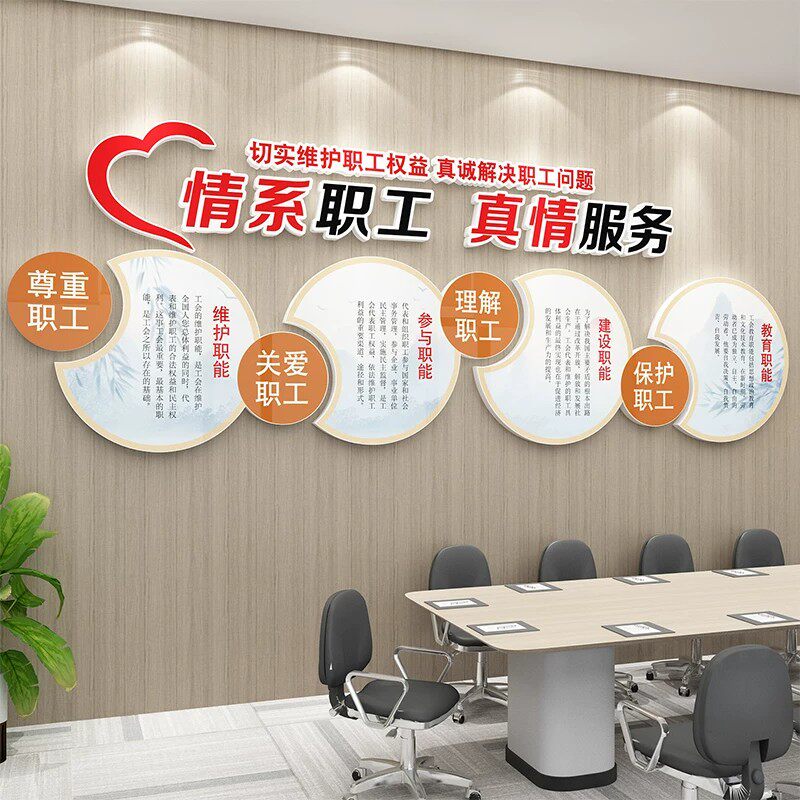 工会职工小之家布置公司企业文化背景员会议办公室休息区墙面装饰
