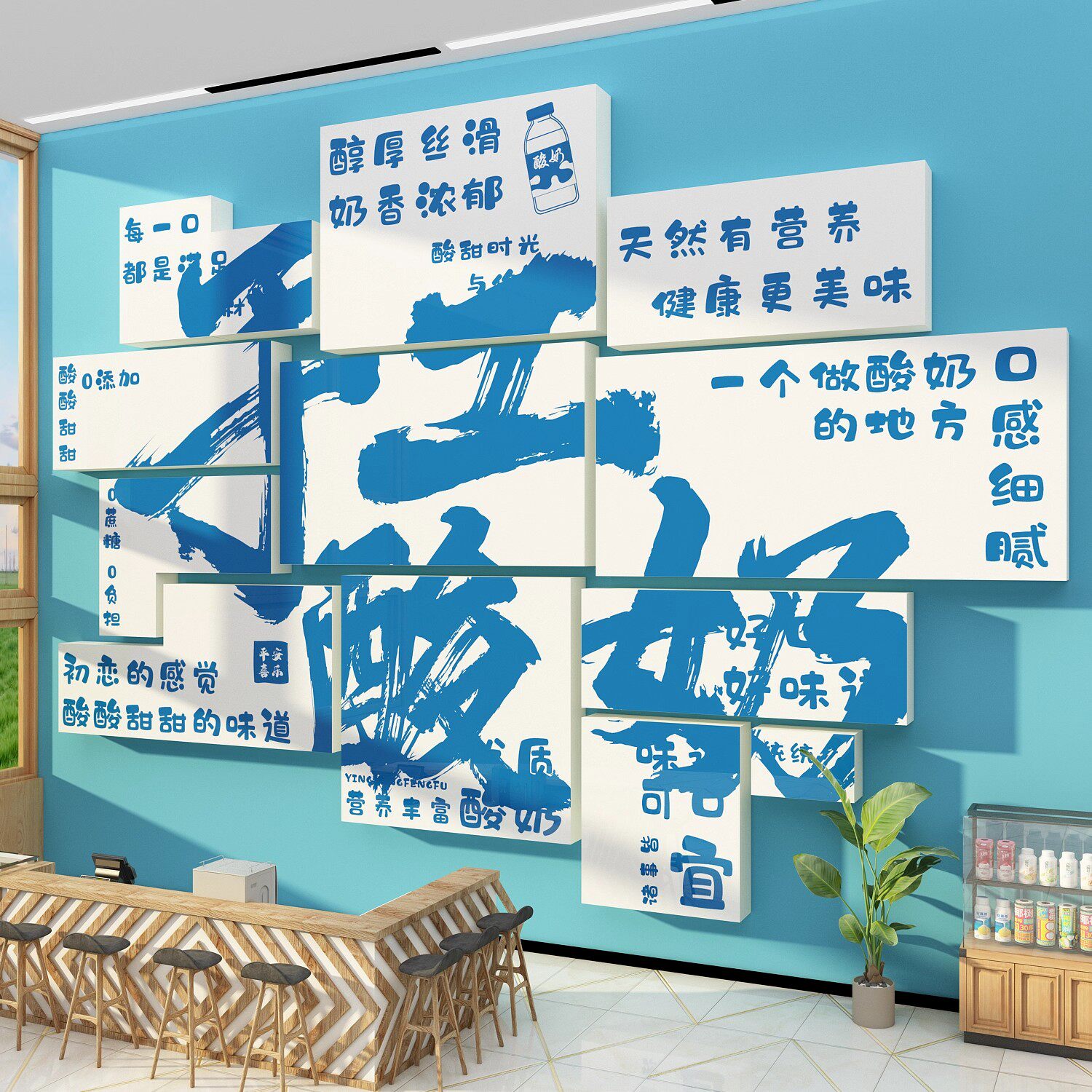 酸奶店墙面装饰氛围布置创意收银吧台广告贴纸海报炒奶茶糖水果捞
