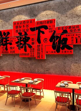 网红破店墙面装饰文化江西小炒湖湘川菜馆餐饮厅壁画广告牌贴海报