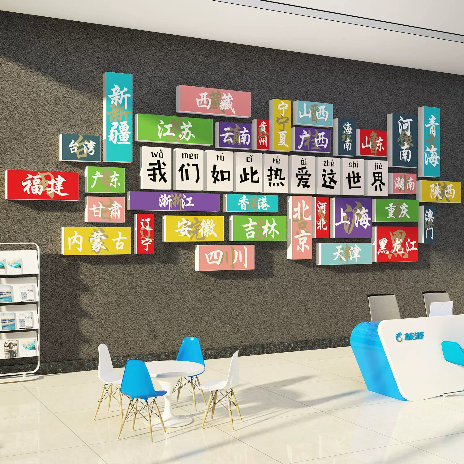 网红打卡旅行社游办公室司门店墙面装饰品文化前台氛围布置贴背景