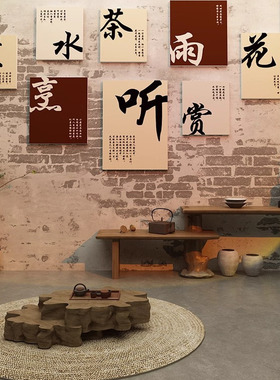 禅意茶叶店茶文化背景墙壁装饰画喝茶艺馆桌茶室布置挂画书法字画