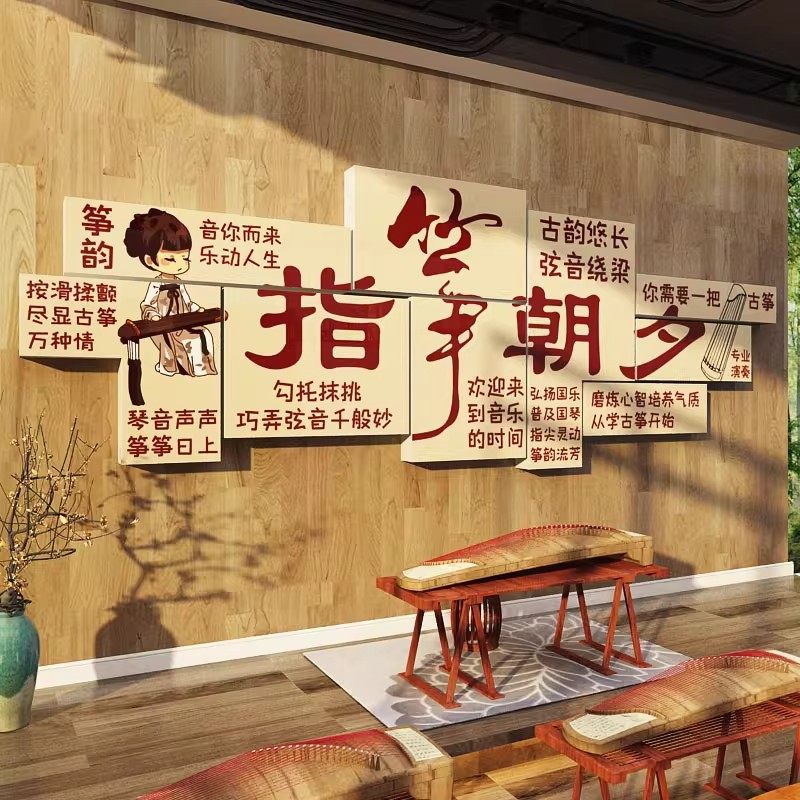 古筝店教室氛围布置装饰琴行房间指法创工作培训机构文化背景墙贴