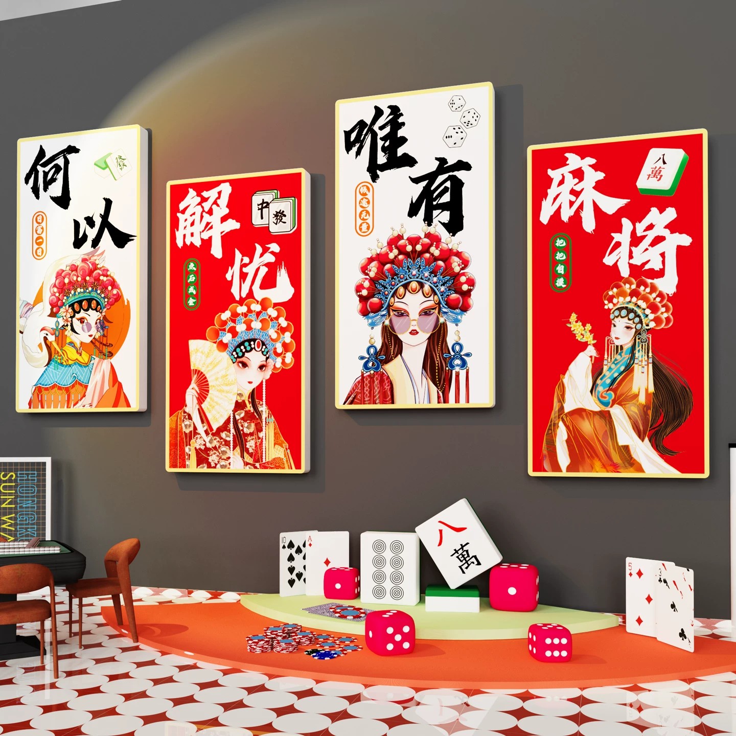 国潮麻将馆厅棋牌室装饰画布置用品包厢麻雀房间主题文化创意标语