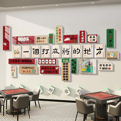 棋牌室装饰画网红打卡自助麻将馆棋艺室包厢氛围文化背景墙面自粘