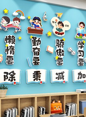 班级布置教室装饰中小学培训班励志标语文化墙贴黑板报幼儿园环创
