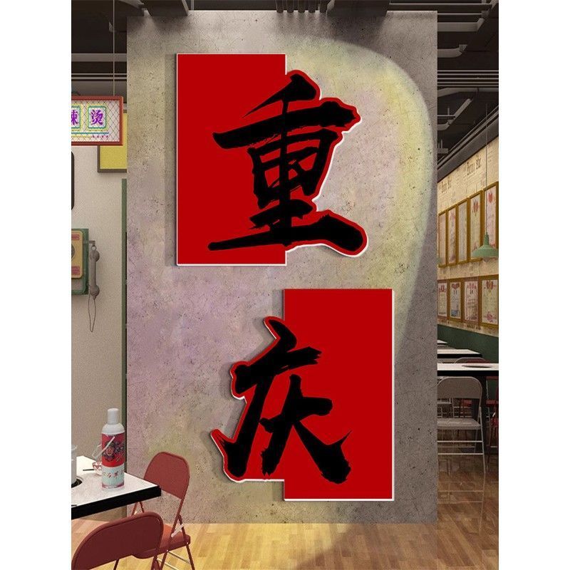 打造网红墙火锅店墙面装饰烧烤餐饮饭店氛围布置打卡背景贴纸壁画图片