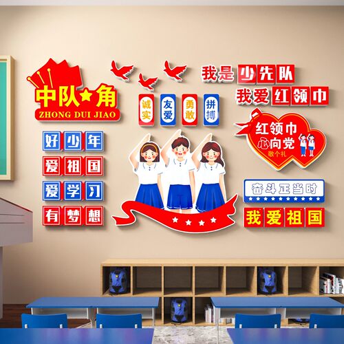中队角少先队布置墙贴教室装饰班级文化建设环创爱国教育主题标语