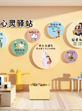 心理角咨询教室文化布置健康辅导灵驿站墙装饰画疗愈空间情绪管理