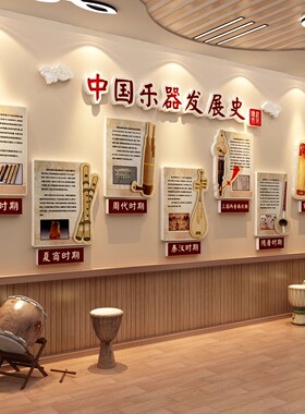音乐教室墙面装饰布置画声古典中国传统器发展史文化幼儿园环创区