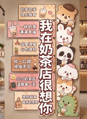 奶茶店装饰墙面氛围布置甜品背景墙贴饮品店果茶冷饮网红打卡海报
