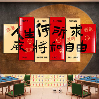 网红楼梯麻将馆文化墙面装饰品棋牌室雀房文艺贴纸拍照区布置挂画