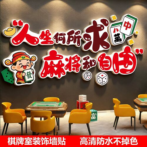 麻将馆氛围布置棋牌室墙面装饰画网红墙贴棋艺室创意标语用品大全