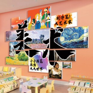 画室氛围布置美术教室装饰幼儿园环创绘本馆培训班机构形象背景墙