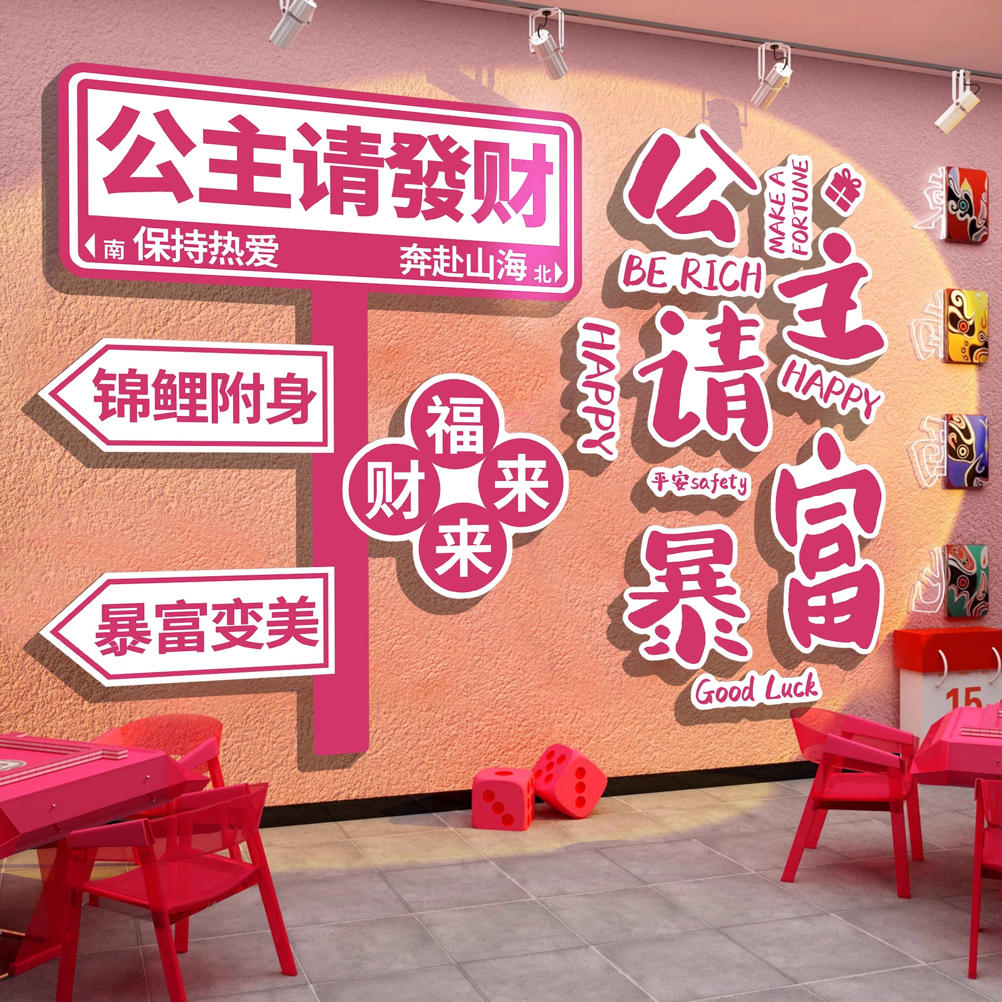 公主请发财墙贴纸棋牌艺室装饰挂画麻将馆房背景墙面氛围布置用品