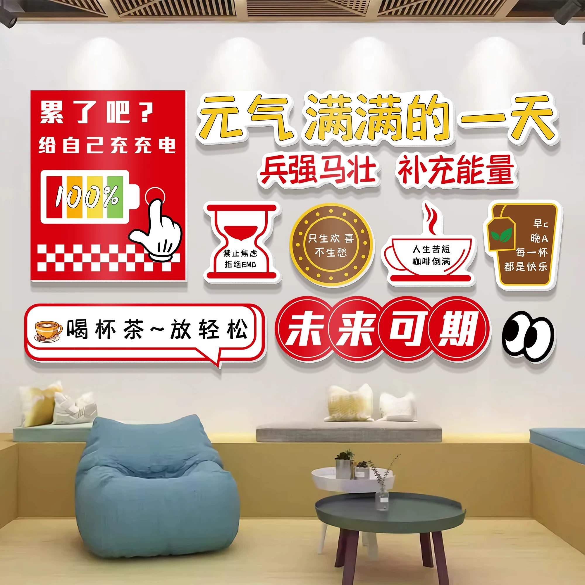 能量补给站墙贴牌子办公室茶水间布置墙面装饰休息区公司文化标语