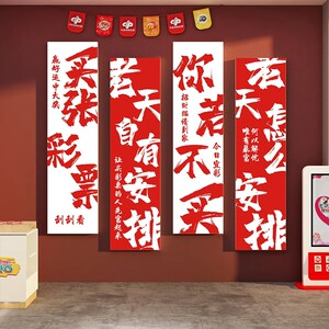 网红彩票店站墙面装饰用品背景体育福利形象刮乐布置广告展示贴