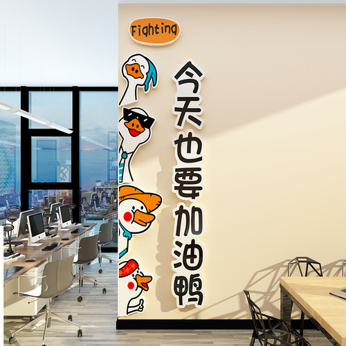加油鸭办公室氛围布置墙壁面装饰公司文化可爱治愈激励标语贴纸画