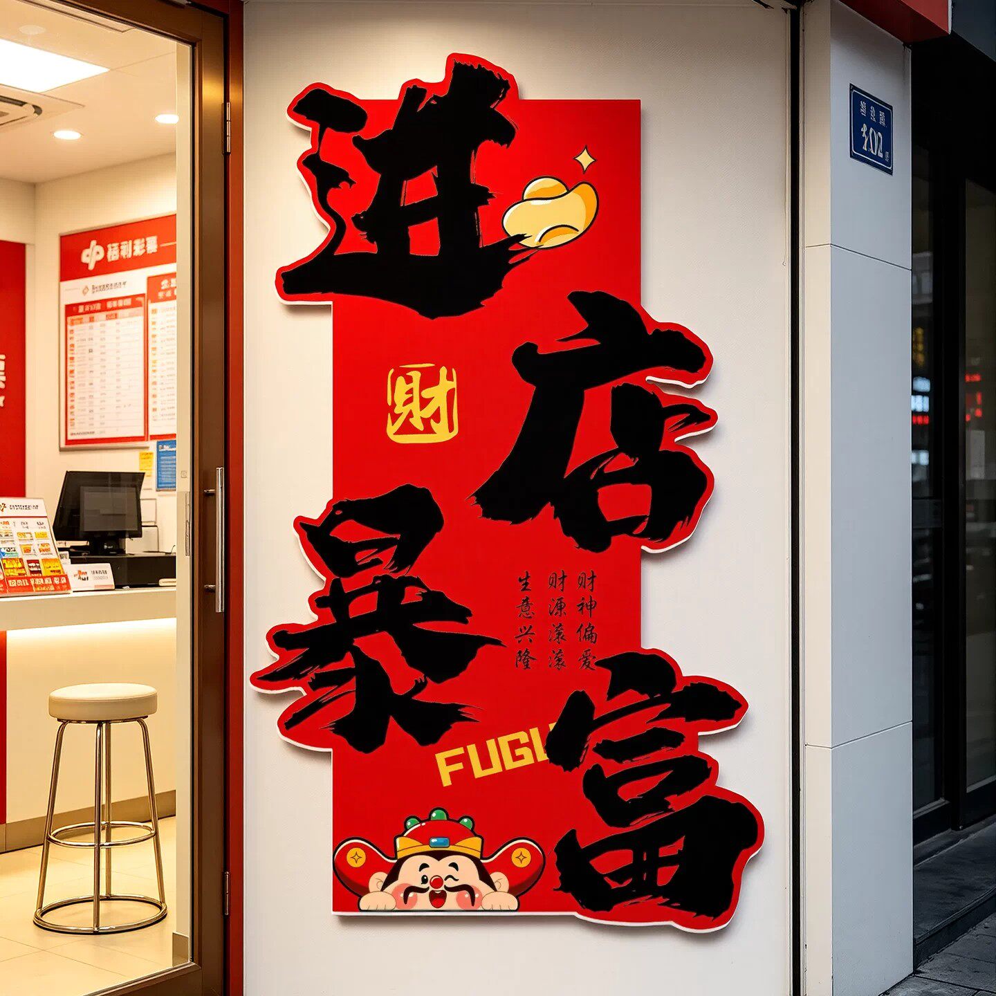 火锅烧烤肉餐饮店墙面装饰暴富饭店进店创意网红背景墙贴海报壁画