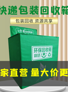 快递包装回收箱中通圆通韵达申通及兔菜鸟驿站绿色垃圾分类环保箱