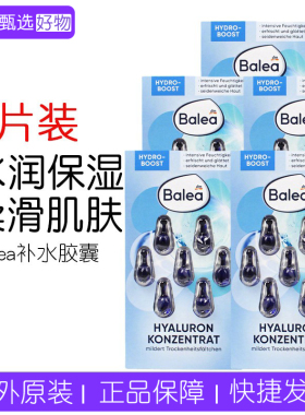 现货dm德国Balea芭乐雅玻尿酸橄榄油海藻补水保湿精华滋润胶囊7粒