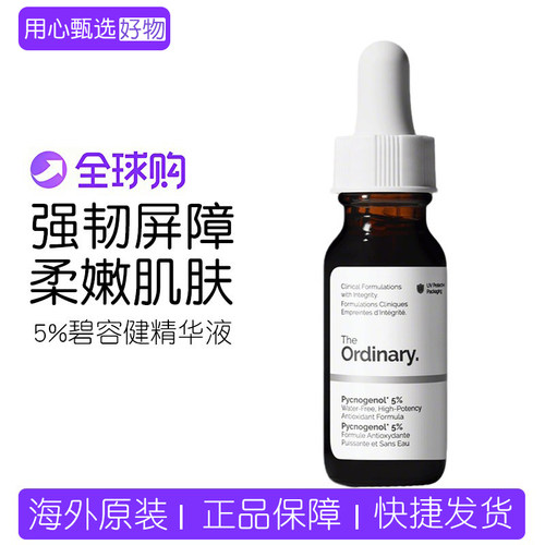 TheOrdinary5%碧容健精华液15ml
