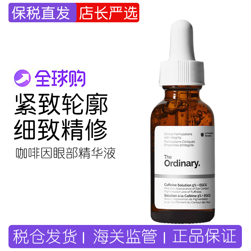 Theordinary咖啡因眼部精华30ml