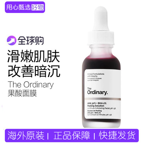 TheOrdinary果酸水杨酸面膜