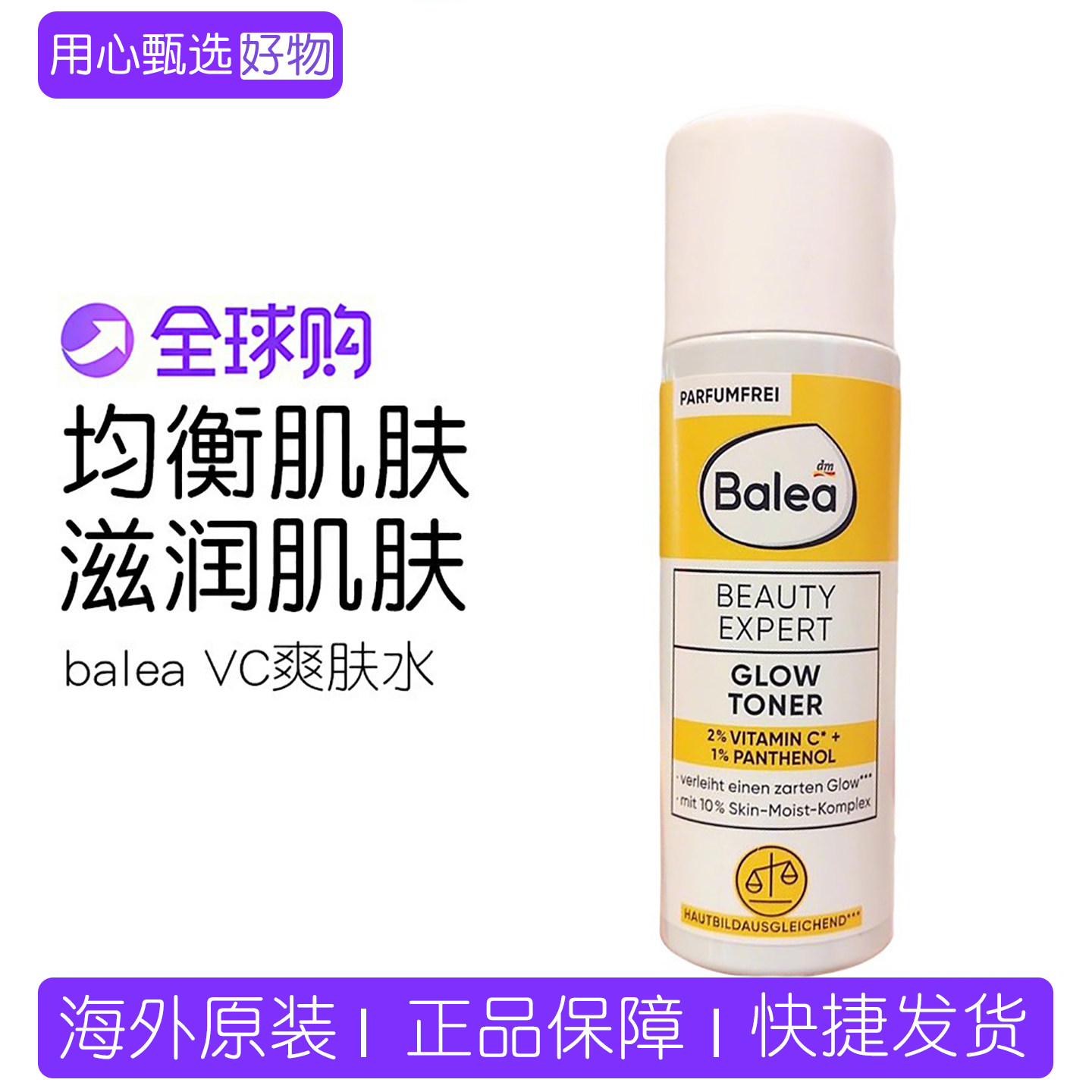 现货德国Balea芭乐雅2%维生素C+1% 爽肤水泛醇浓缩保湿提亮100ml