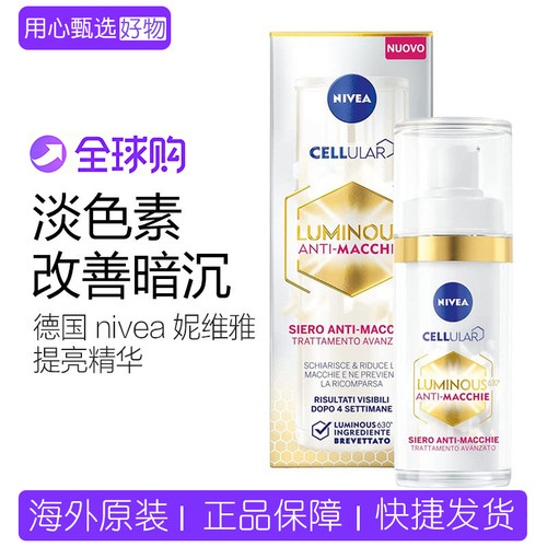 德国nivea妮维雅630焕白提亮精华