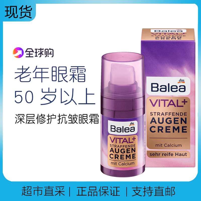 现货德国Balea芭乐雅Vital+深层抗皱老年液体状眼霜15ml 55岁+