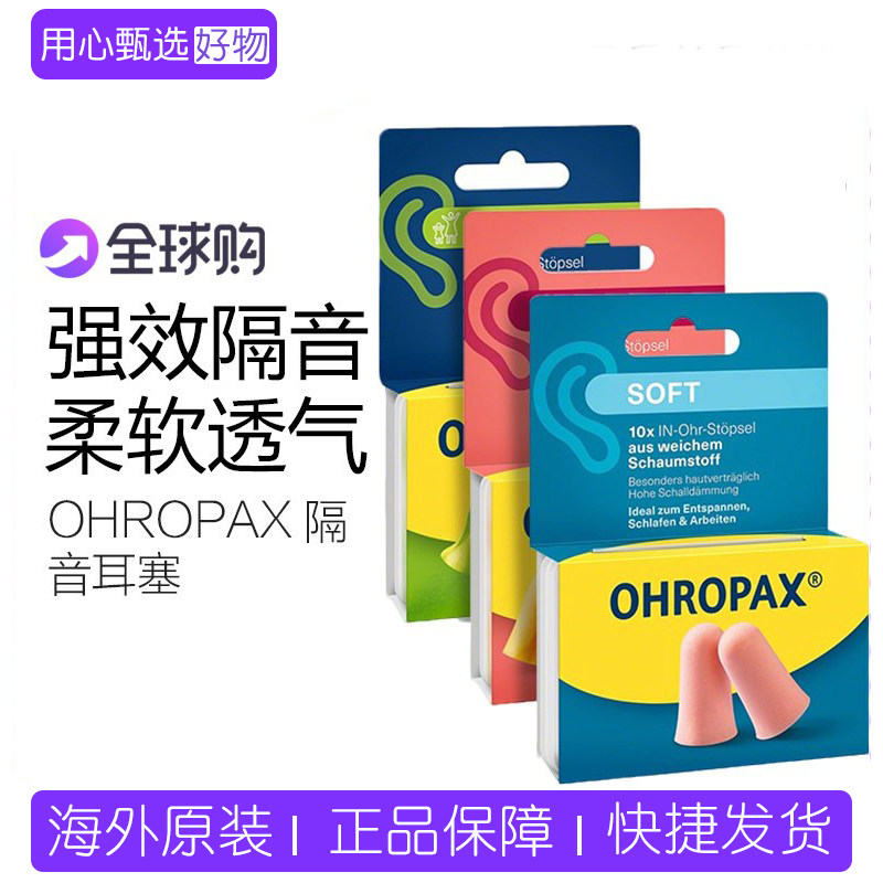 国本土版OHROPAXSOFT耳塞隔音图片