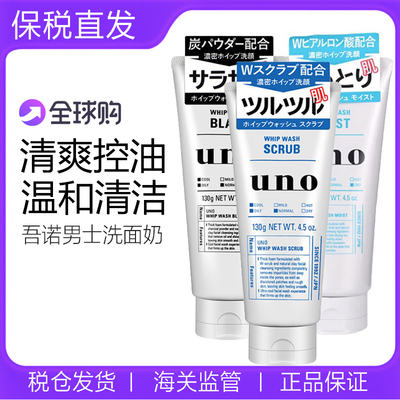 日本吾诺UNO男士洗面奶竹炭清爽