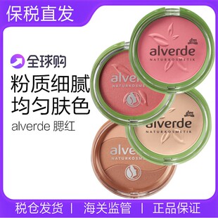 现货 德国alverde艾薇德有机腮红提气色易涂抹柔和微光伪素颜