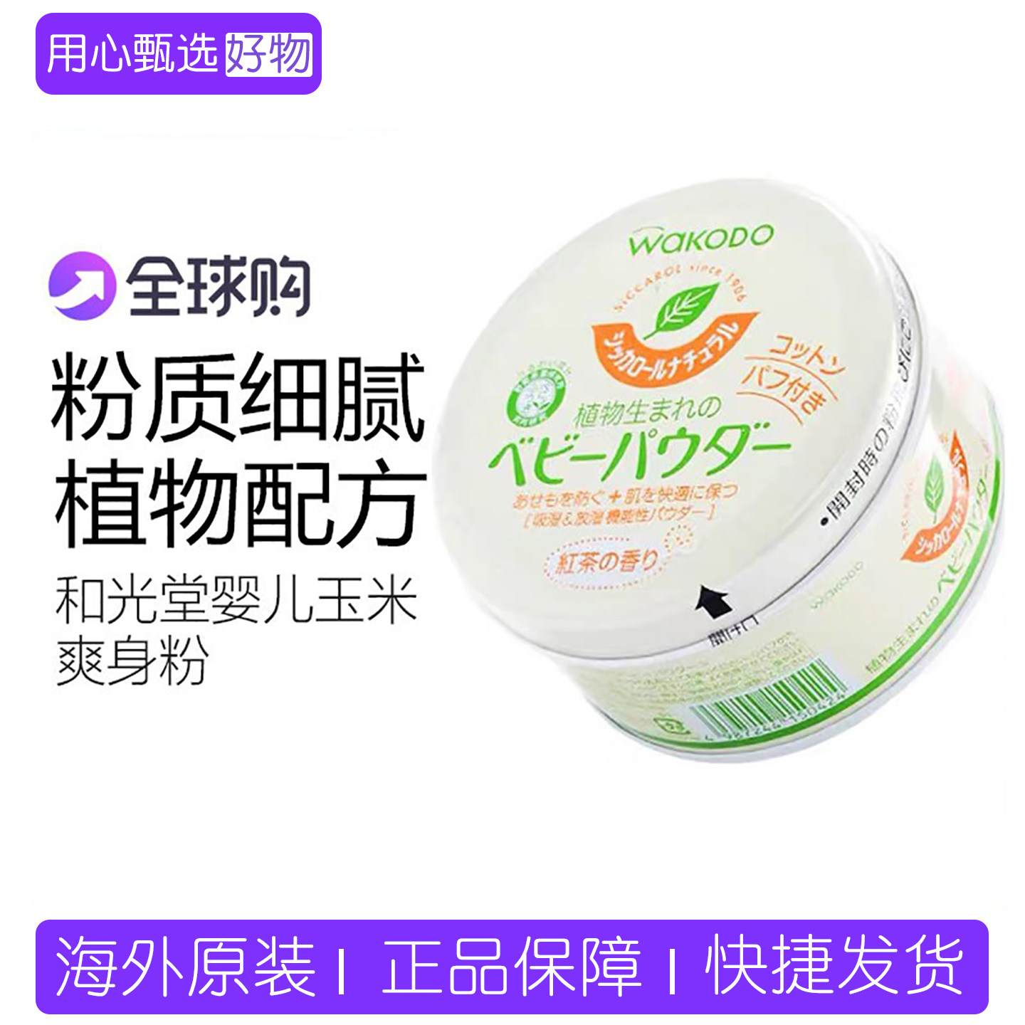日本Wakodo和光堂婴幼儿茶香爽身粉宝宝止痒爽肤婴儿玉米痱子粉