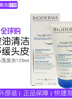 法国贝德玛DS+去屑洗发水125ml