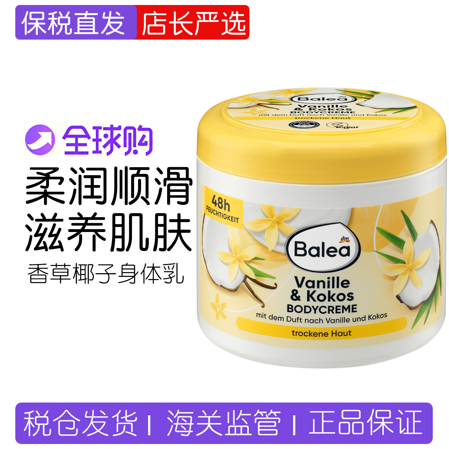 dm德国Balea芭乐雅香草椰子身体乳长效保湿补水滋润润肤乳500ml