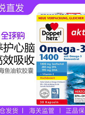 德国双心深海鱼油软胶囊1400mg高浓缩冷水DHA鱼油Omega3 27年10月