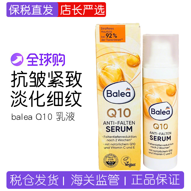 balea辅酶抗皱乳液提拉紧致精华