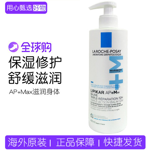法国理肤泉AP+Max滋润身体乳保湿