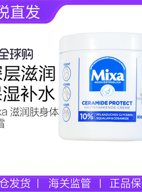 现货 保税德国Mixa滋润肤身体乳霜400ml  护手霜100ml神经酰胺