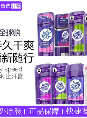 LadySpeedStick止汗香体膏持久