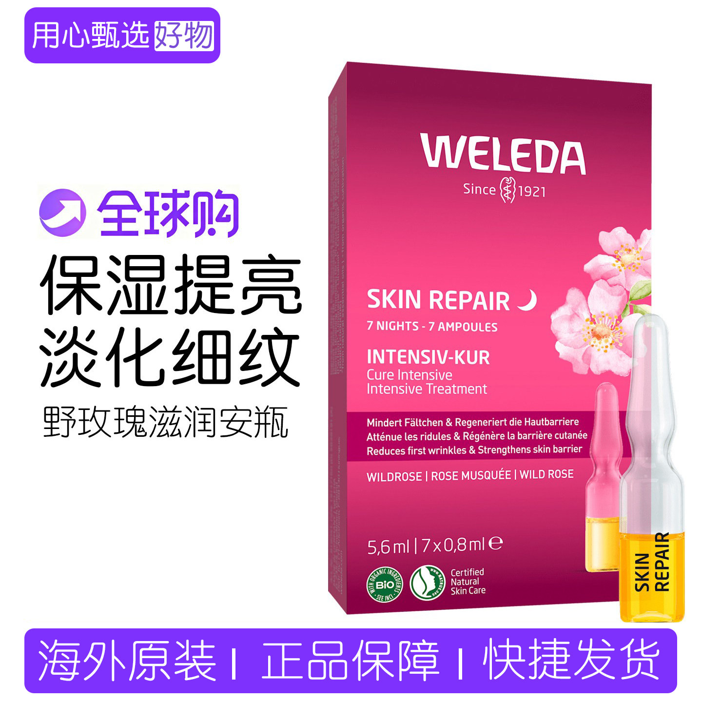 WELEDA维蕾德野玫瑰7天安瓶脸部精华油提亮白面部按摩护肤油