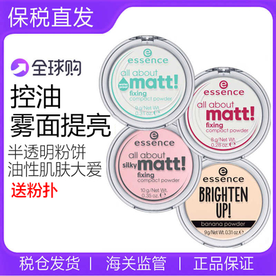 essence香蕉粉饼散粉干皮雾面