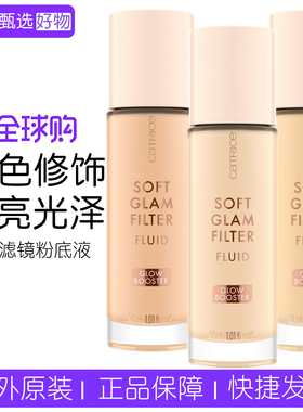 保税 德国catrice 珂萃丝柔光滤镜光泽粉底液轻薄遮瑕不脱妆 30ml